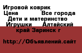 Игровой коврик Tiny Love › Цена ­ 2 800 - Все города Дети и материнство » Игрушки   . Алтайский край,Заринск г.